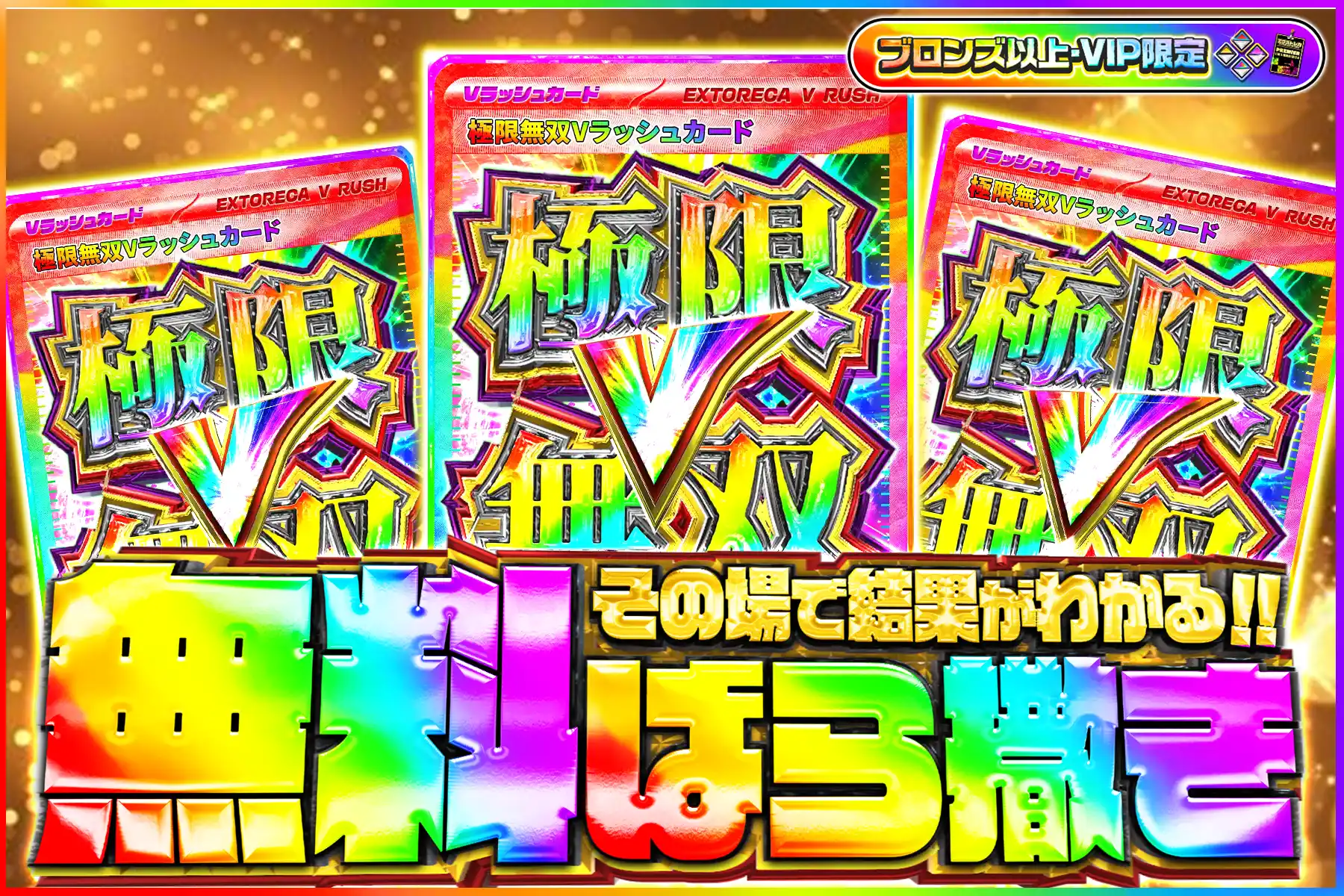 極限無双無料ばら撒きブロV