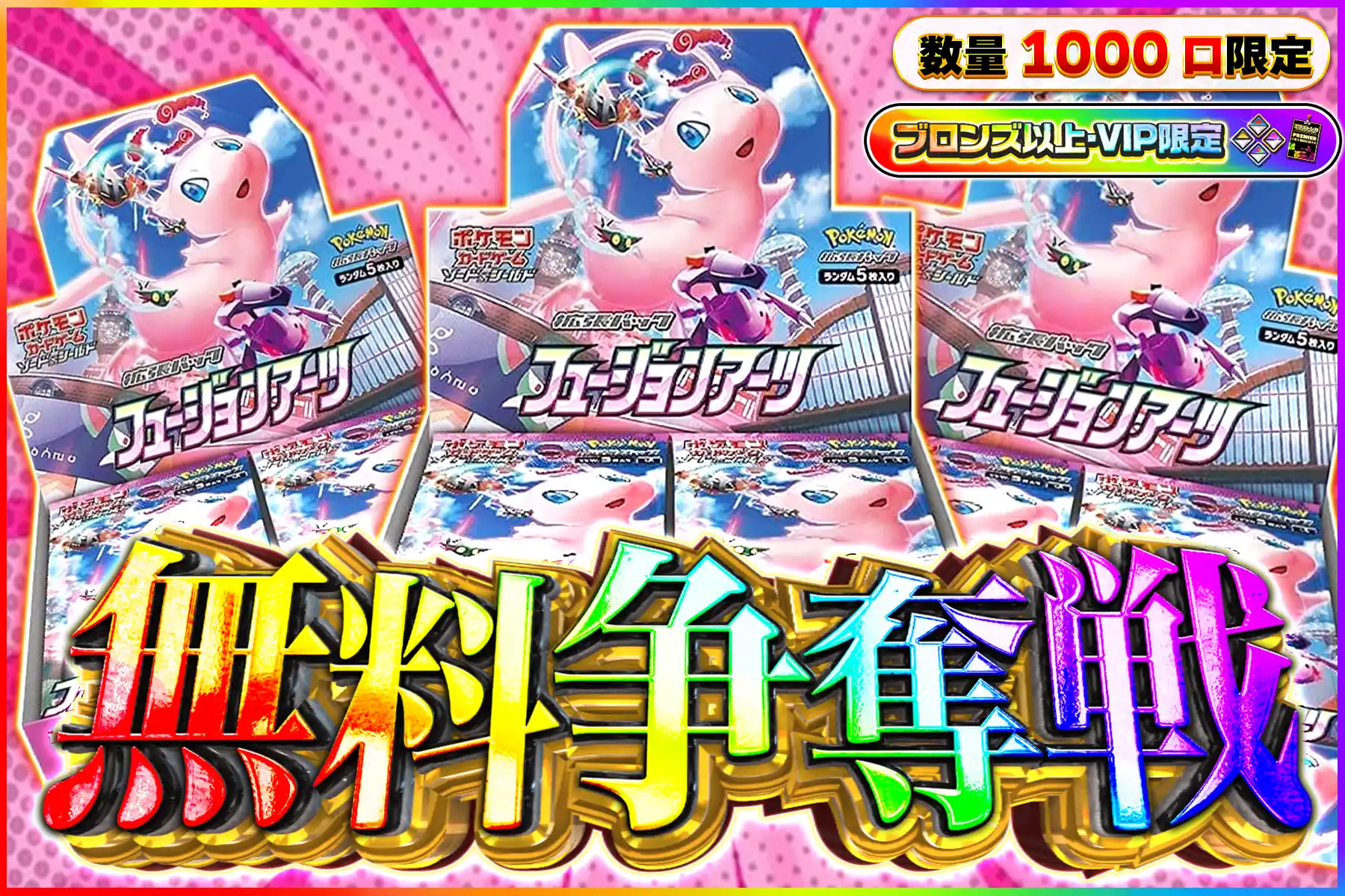 フュージョンアーツ無料争奪戦ブロV