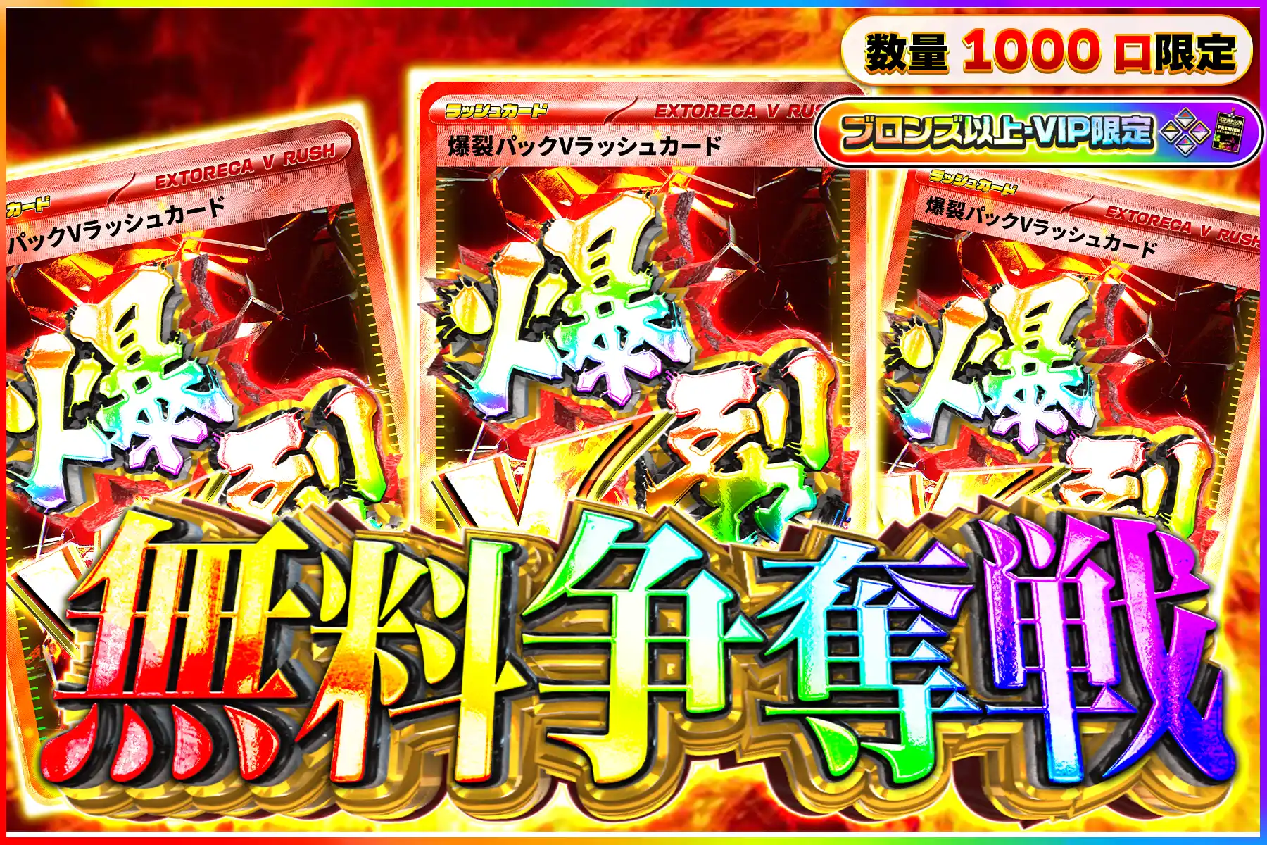 爆裂Vラッシュ争奪戦ぶろV