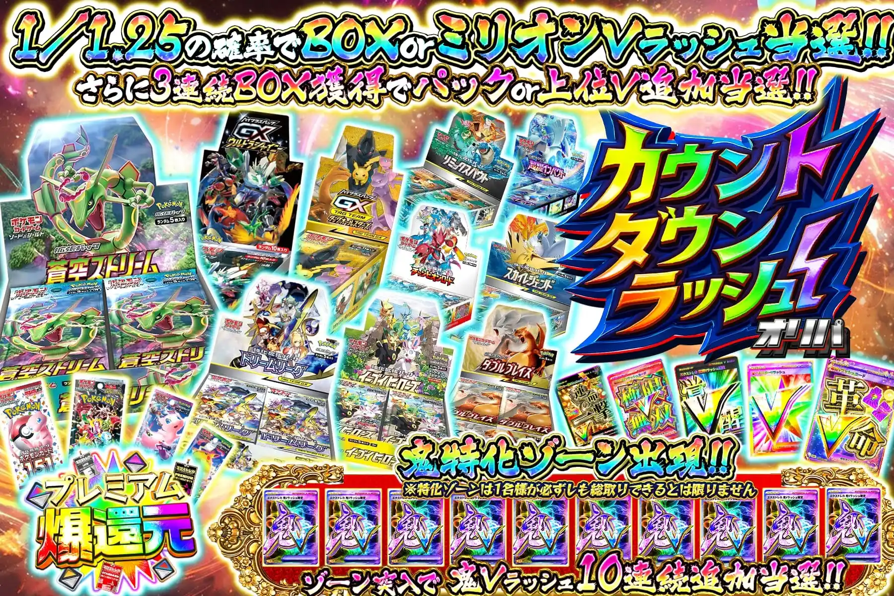 カウントダウンラッシュ