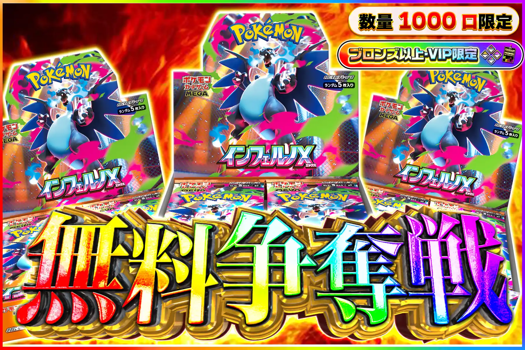 インフェルノX無料争奪戦ブロV