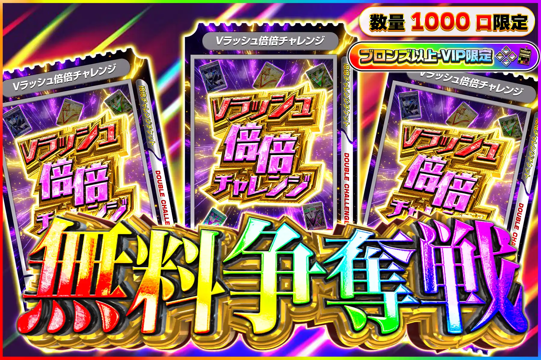 Vラッシュ倍倍キープなし争奪戦ぶろV