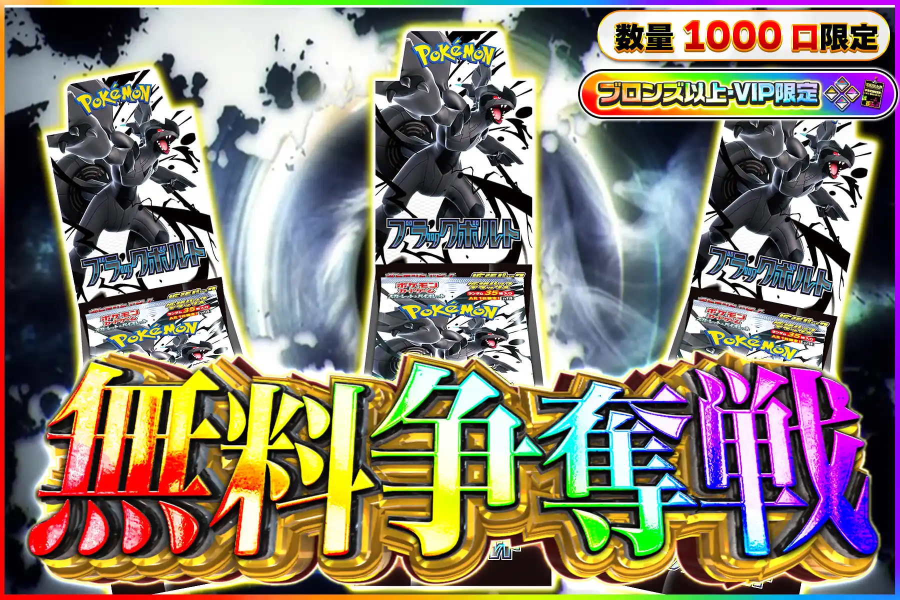 ブラックボルトDX無料争奪戦ブロV