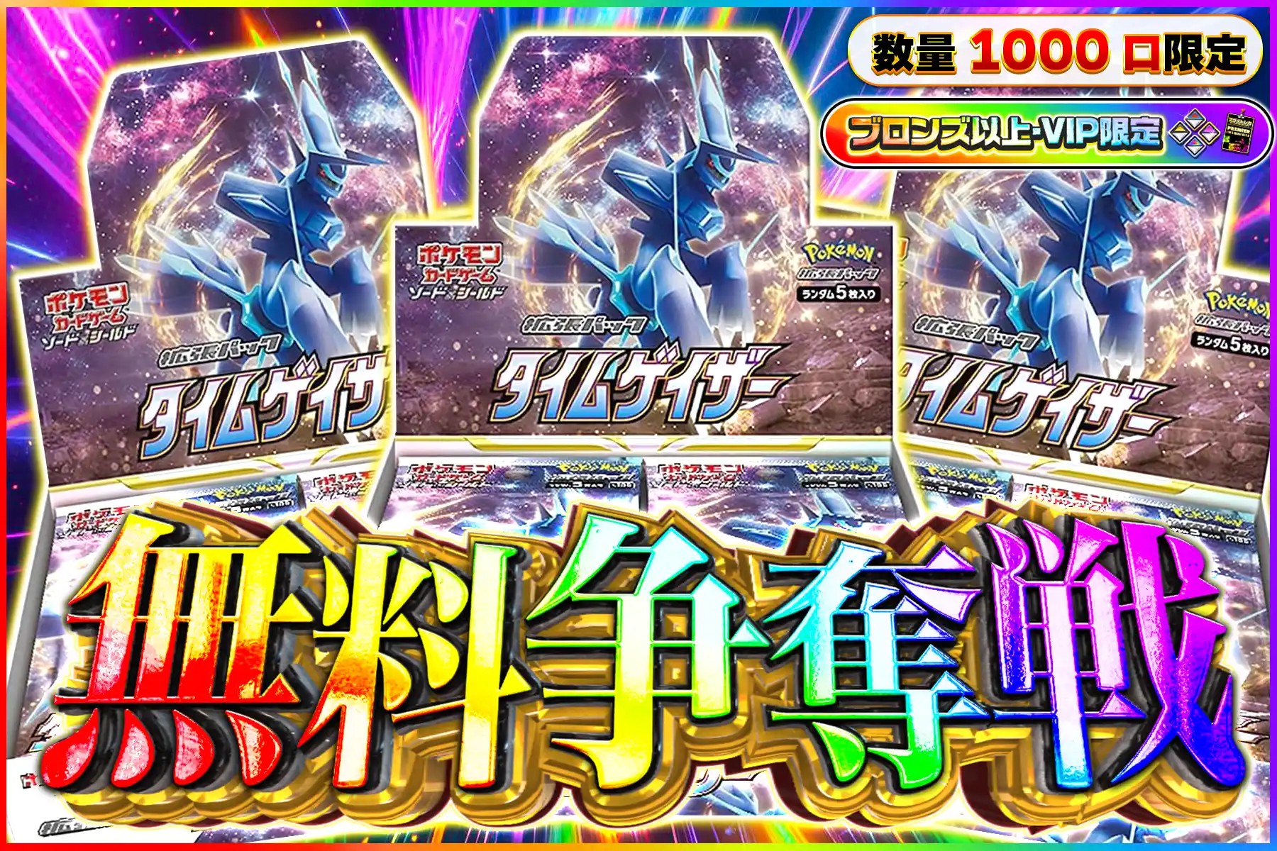 タイムゲイザー無料争奪戦ブロV