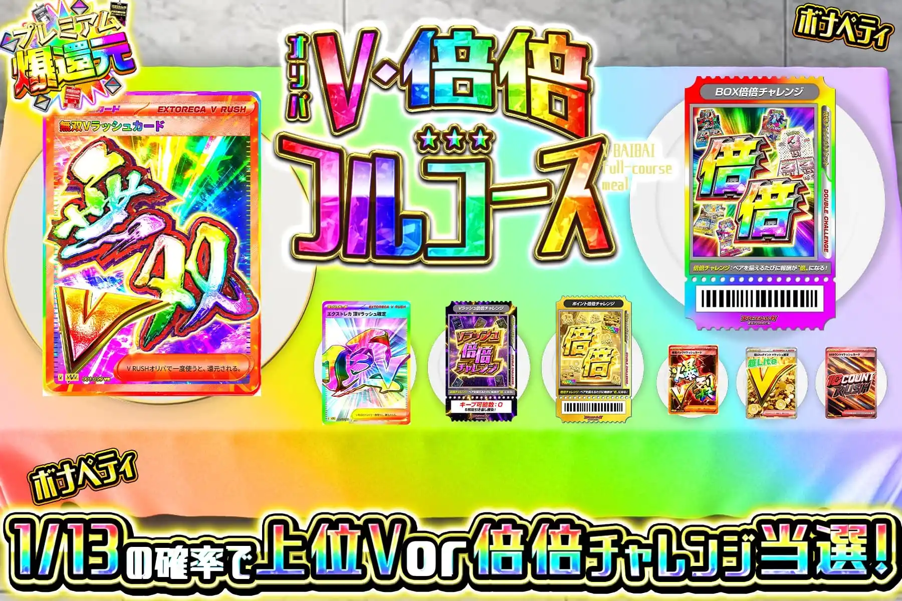 V・倍倍フルコース