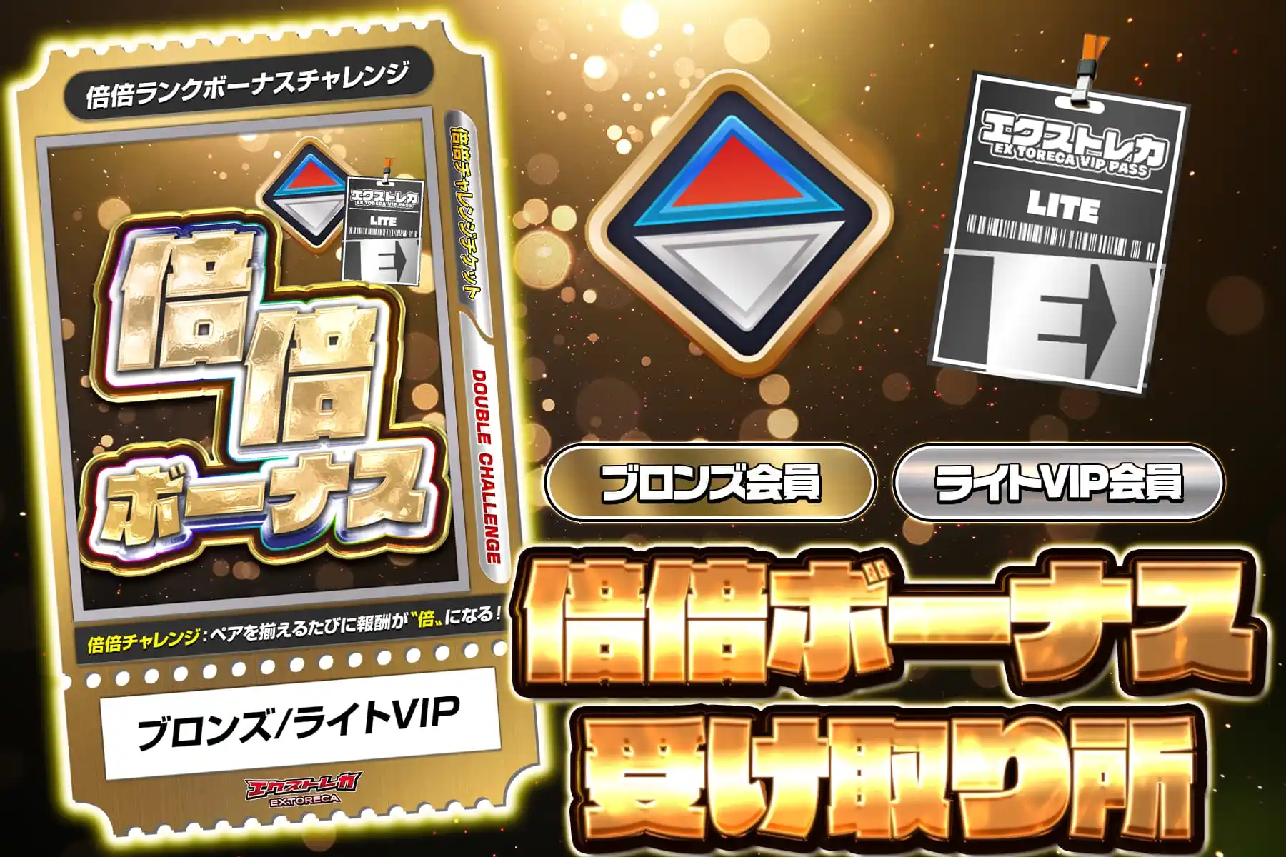 ブロンズ倍倍受け取り所