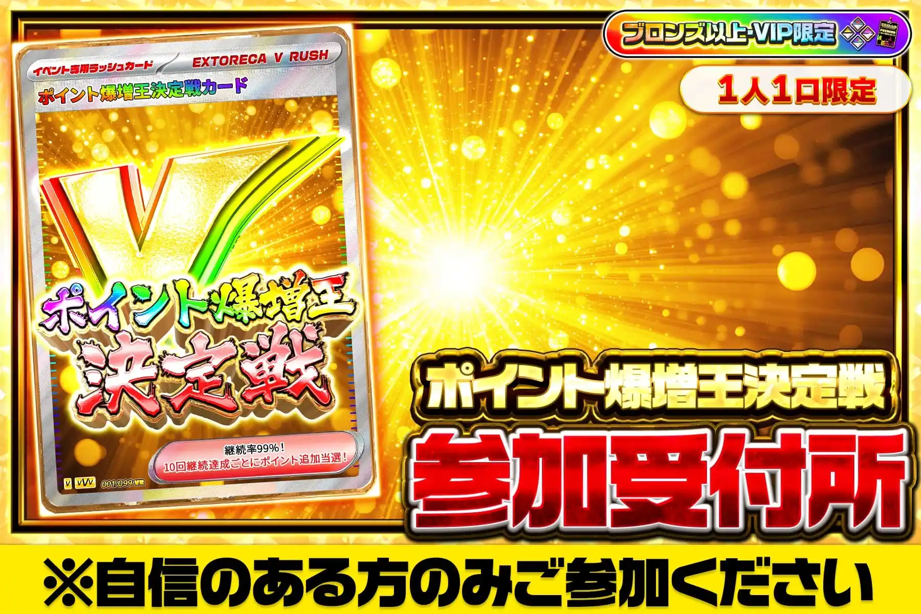 ポイント爆増王決定戦参加受付所