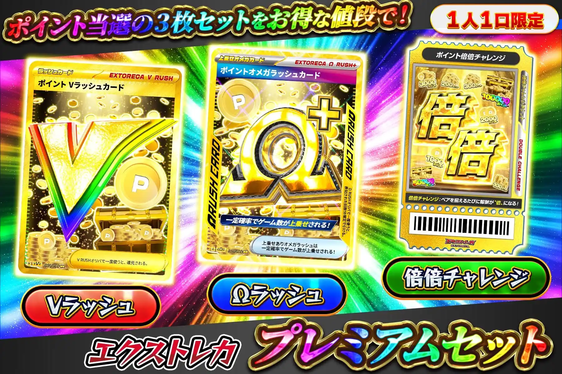 エクストレカ プレミアムセット