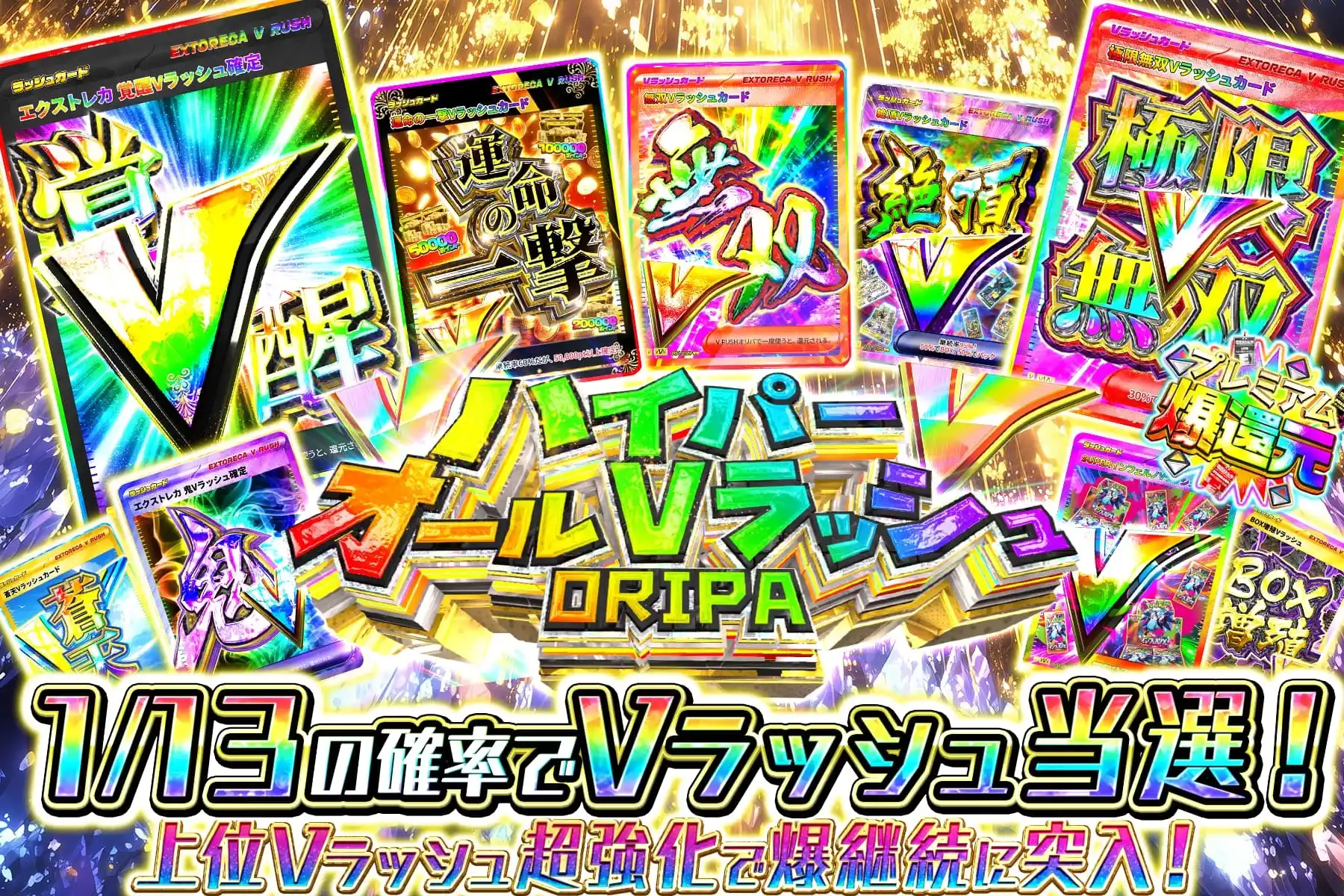 ハイパーオールVラッシュ