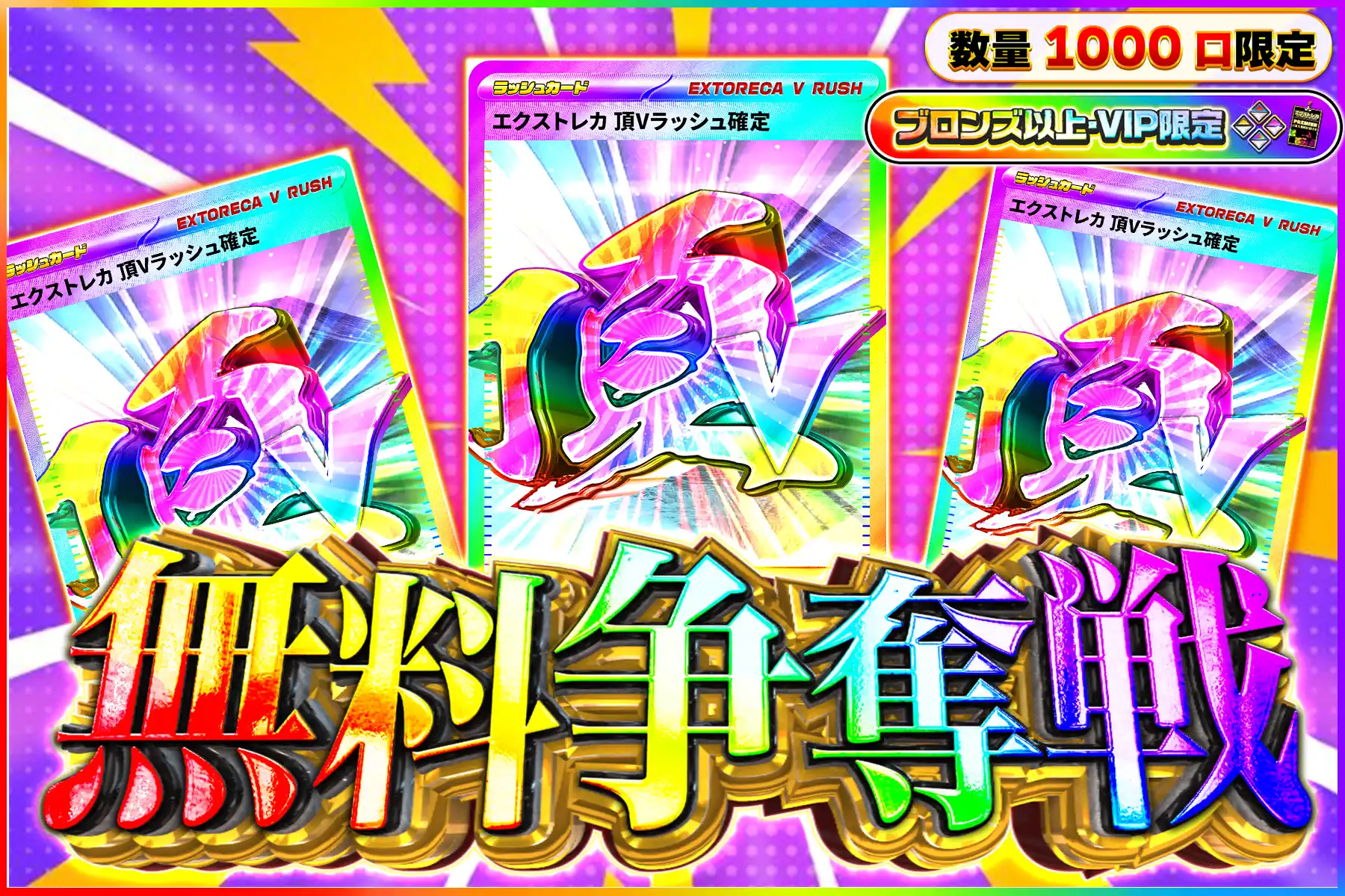 頂Vラッシュ争奪戦