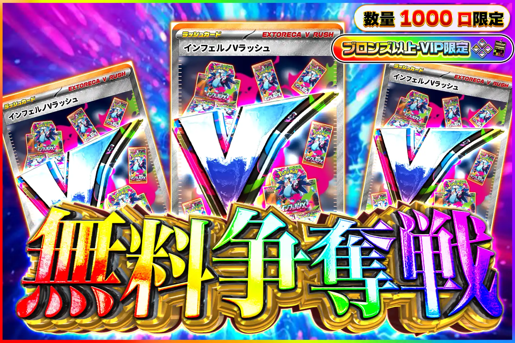 インフェルノVラッシュ争奪戦