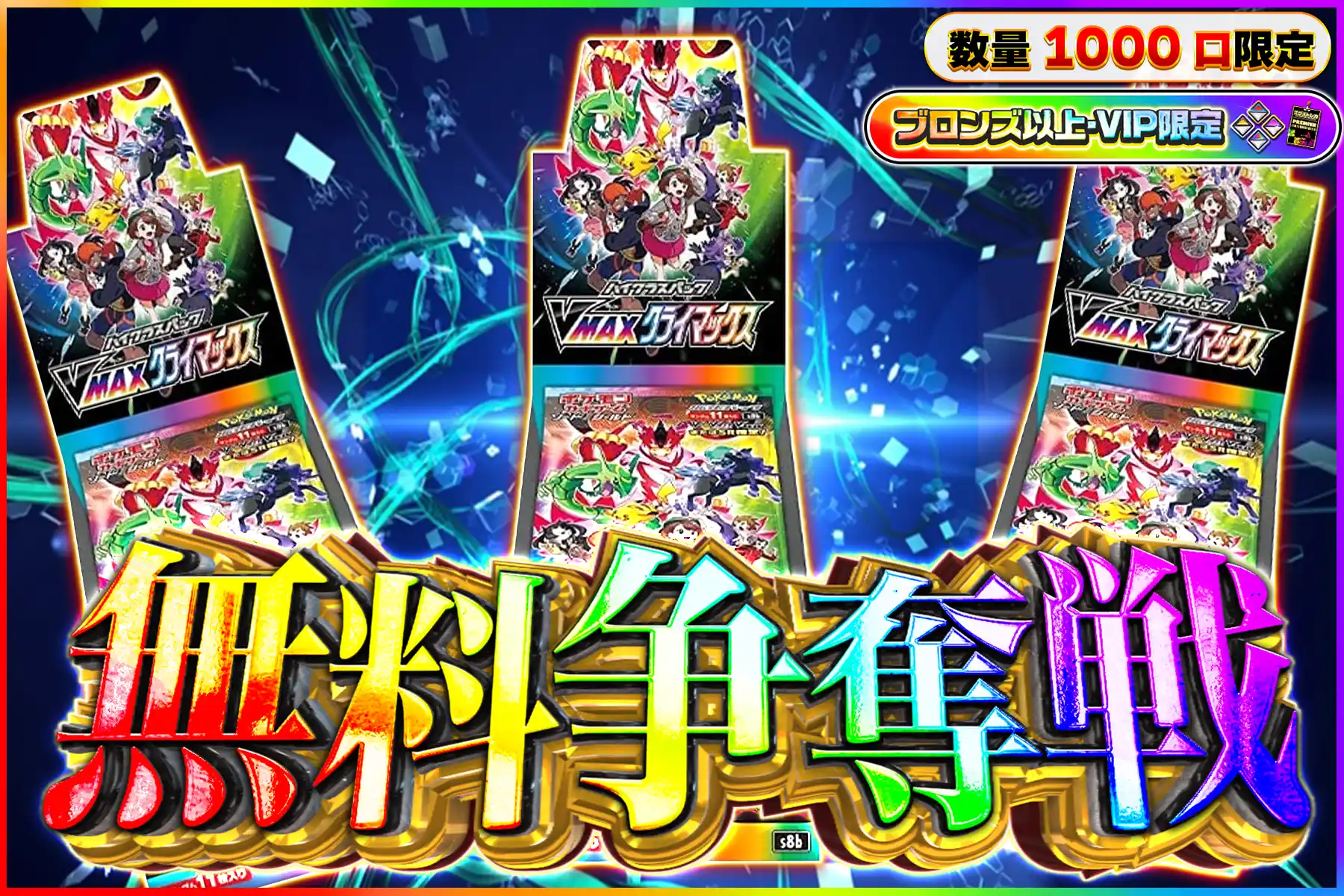 VMAXクライマックス争奪戦