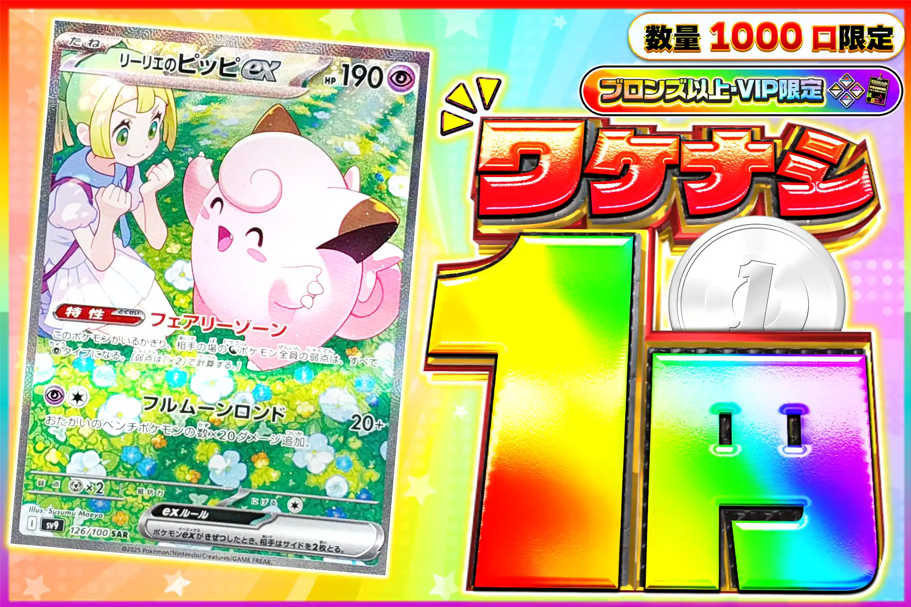 ワケなし リーリエのピッピex