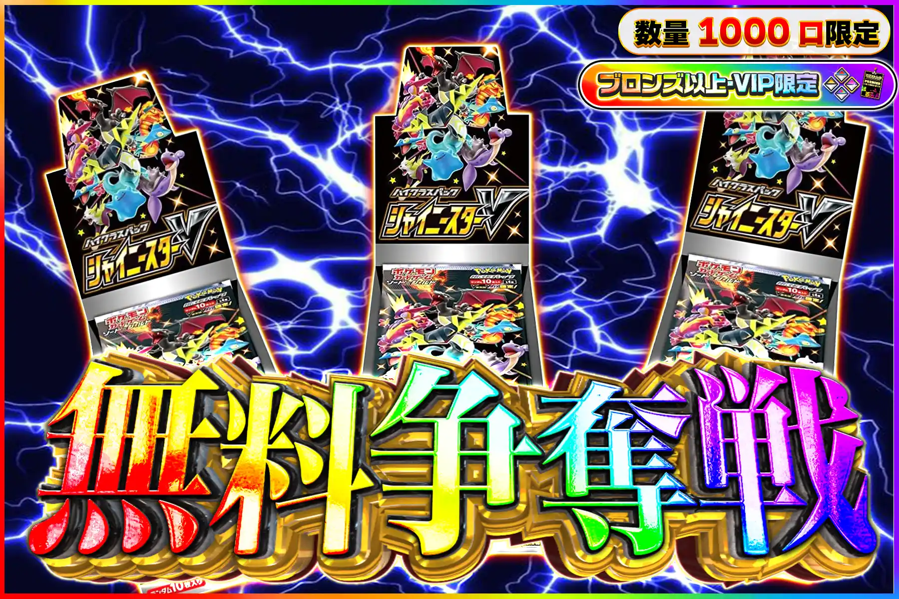 シャイニースターV争奪戦