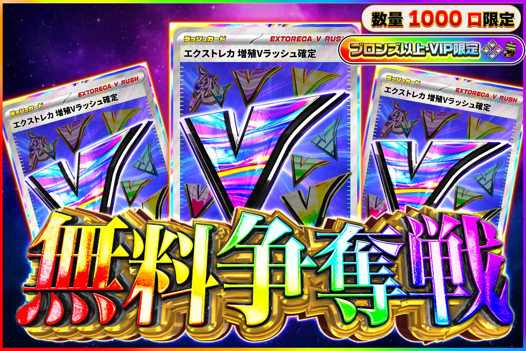 増殖Vラッシュ争奪戦