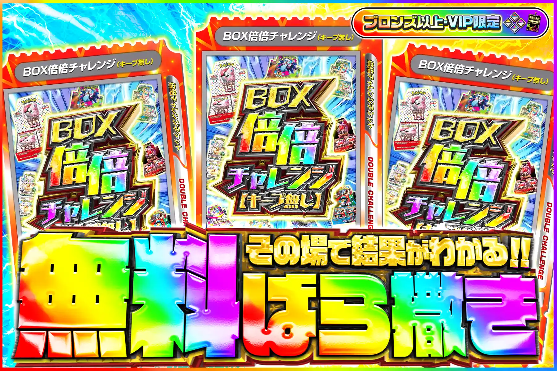 BOX倍々チャレンジ無料ばら撒きブロV