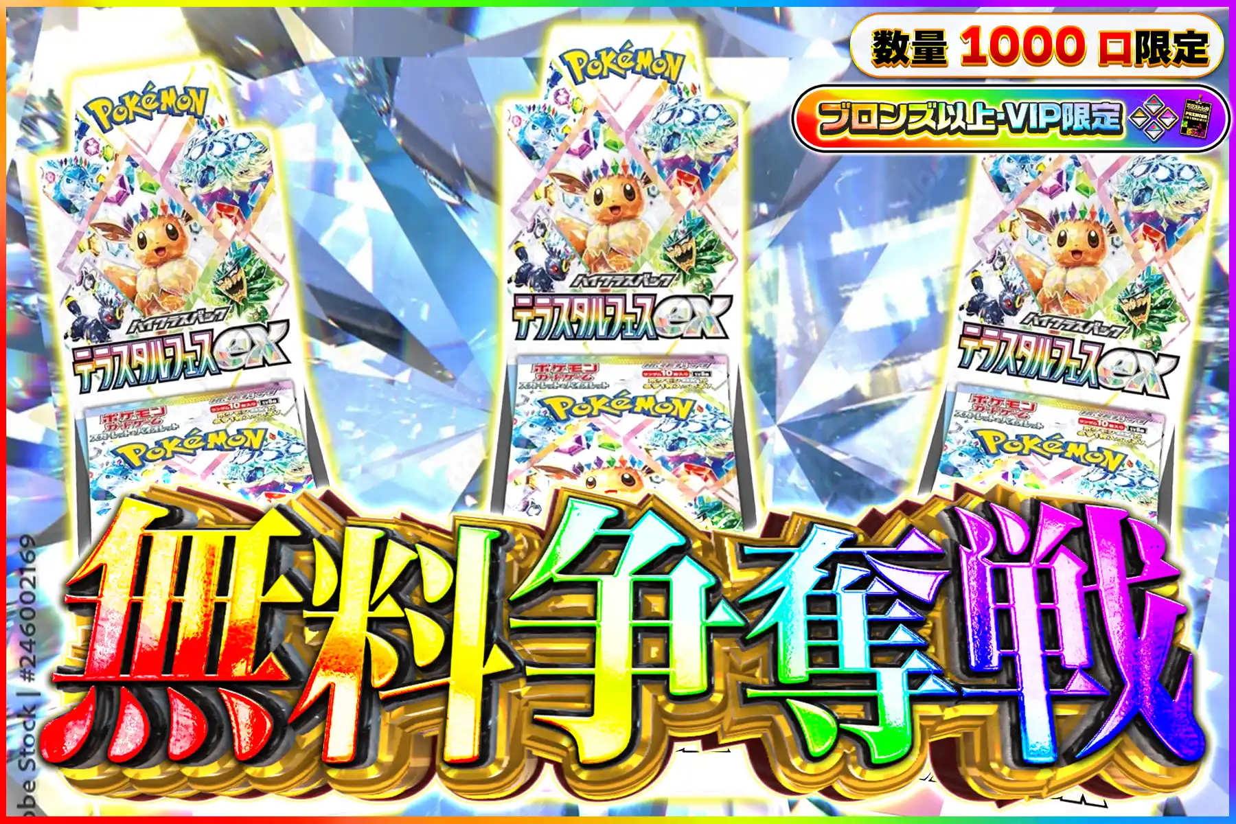 テラスタルフェス争奪戦