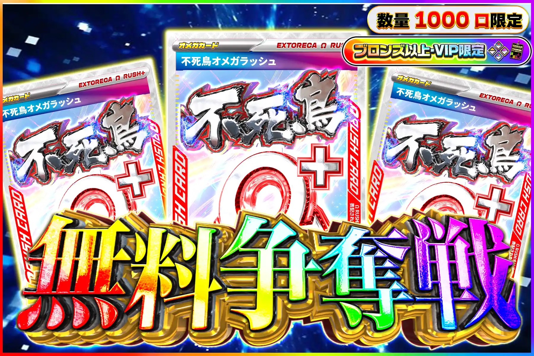 不死鳥オメガ争奪戦