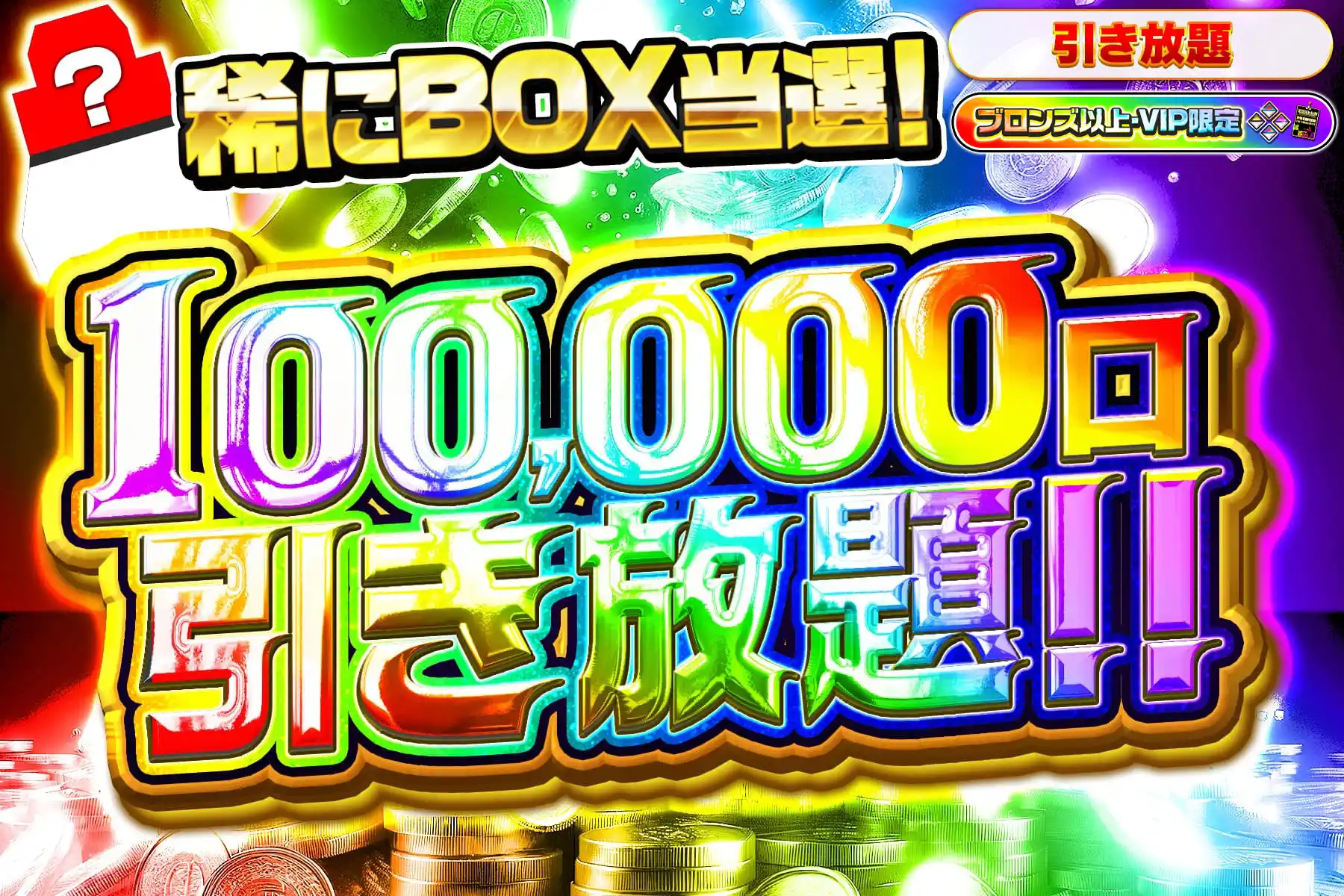 10万口ポイント引き放題ぶろV