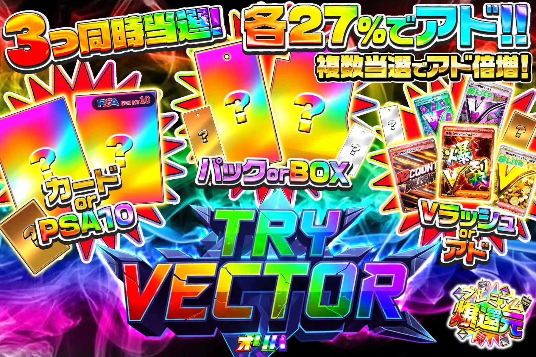 トライヴィクトリー