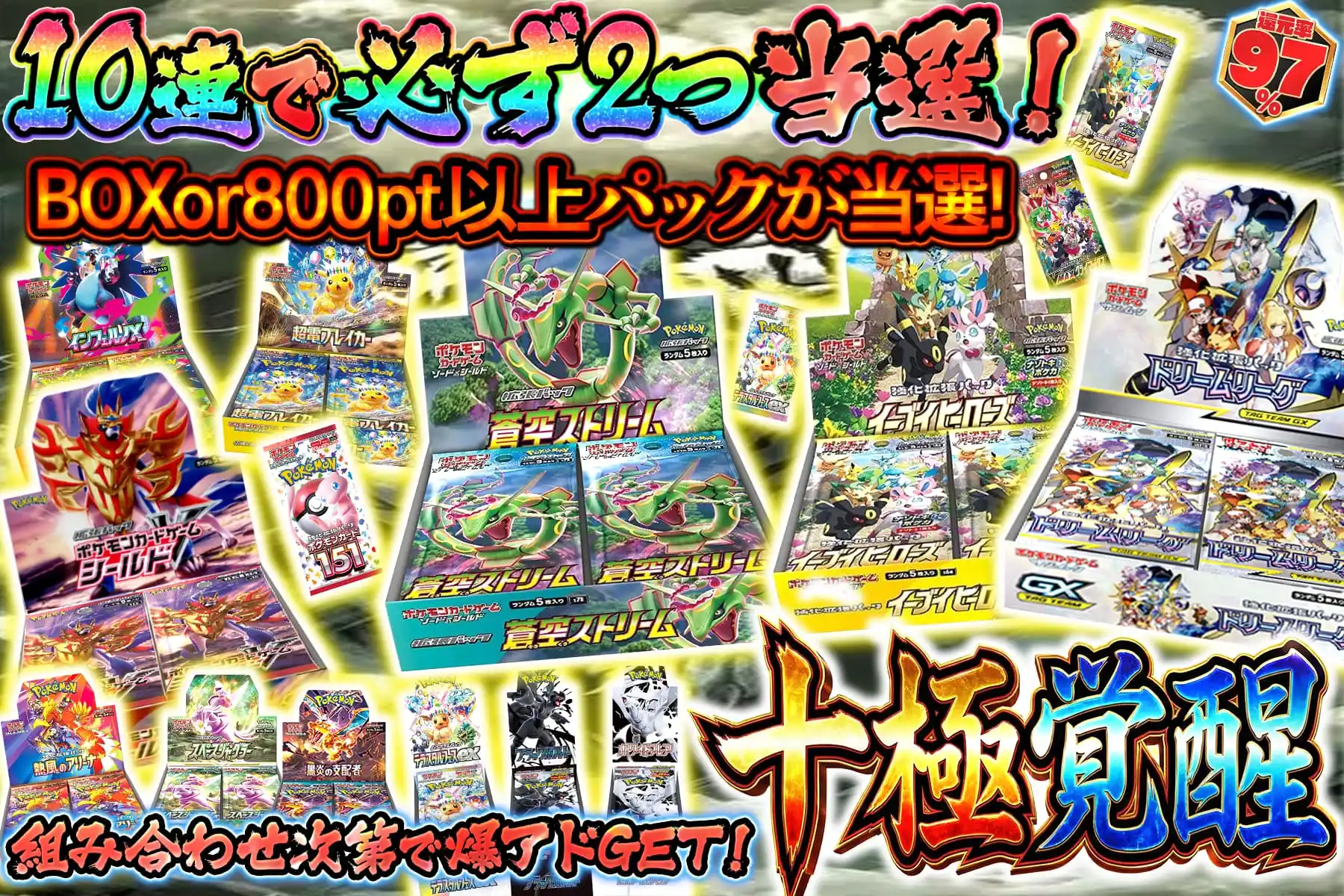 十極覚醒オリパ