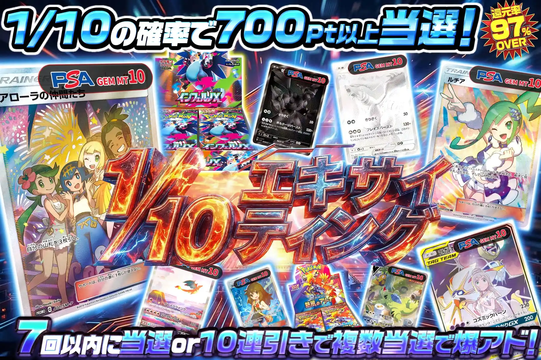 1/10エキサイティング