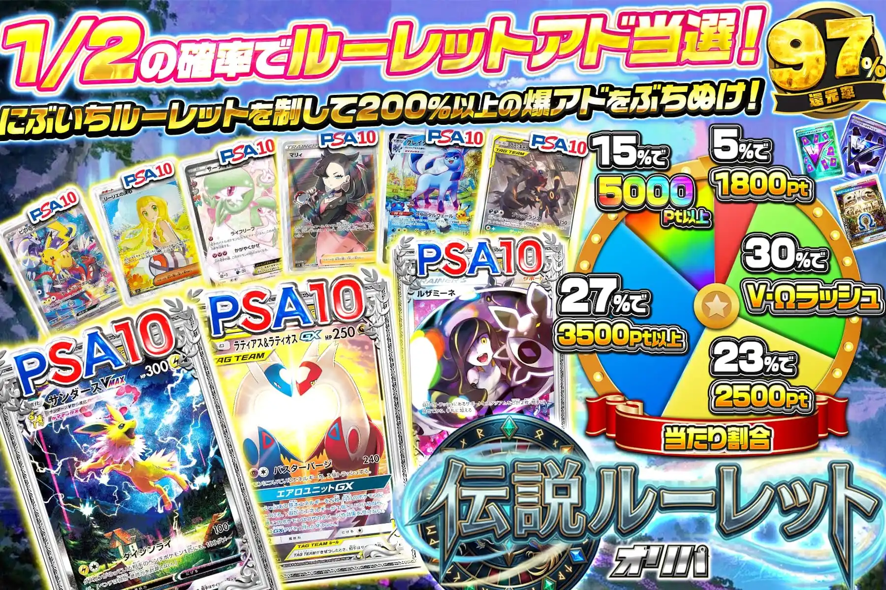 伝説ルーレット