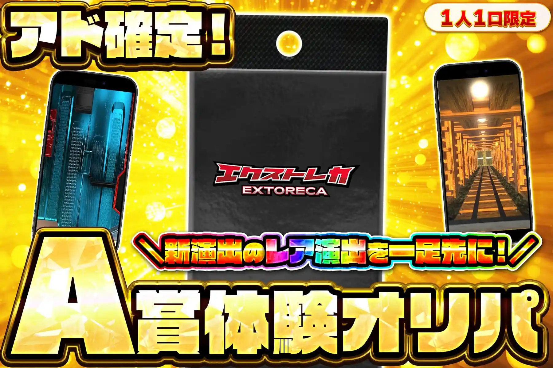 A賞確定チャレンジ