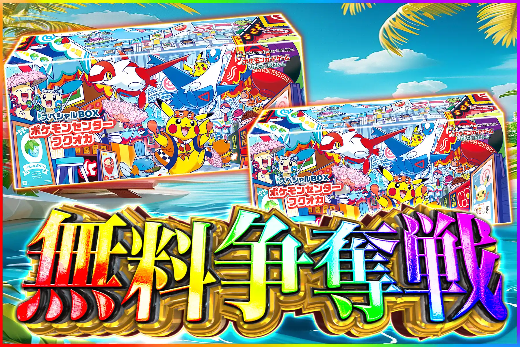 ポケセンフクオカBOX争奪戦