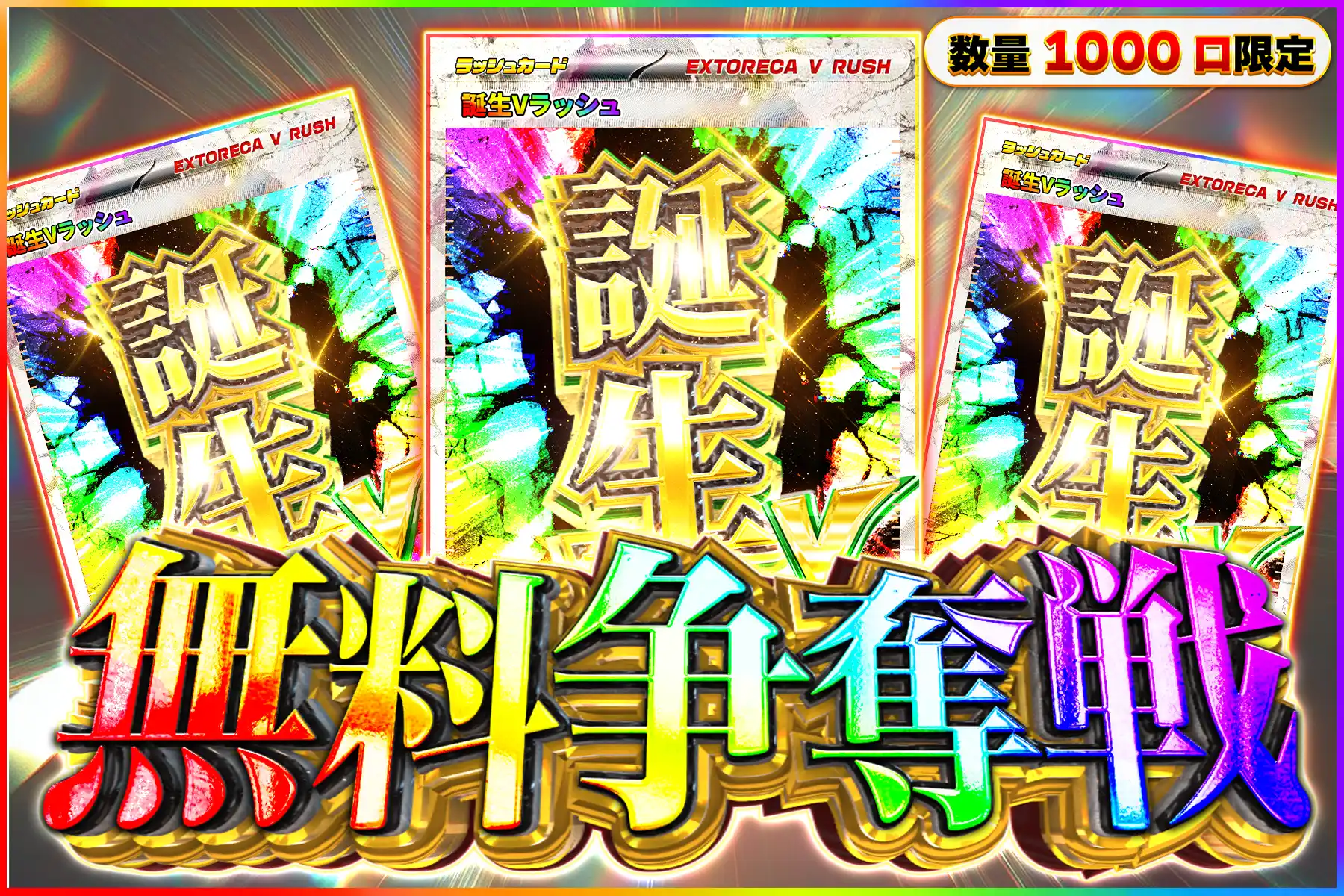 誕生Vラッシュ争奪戦