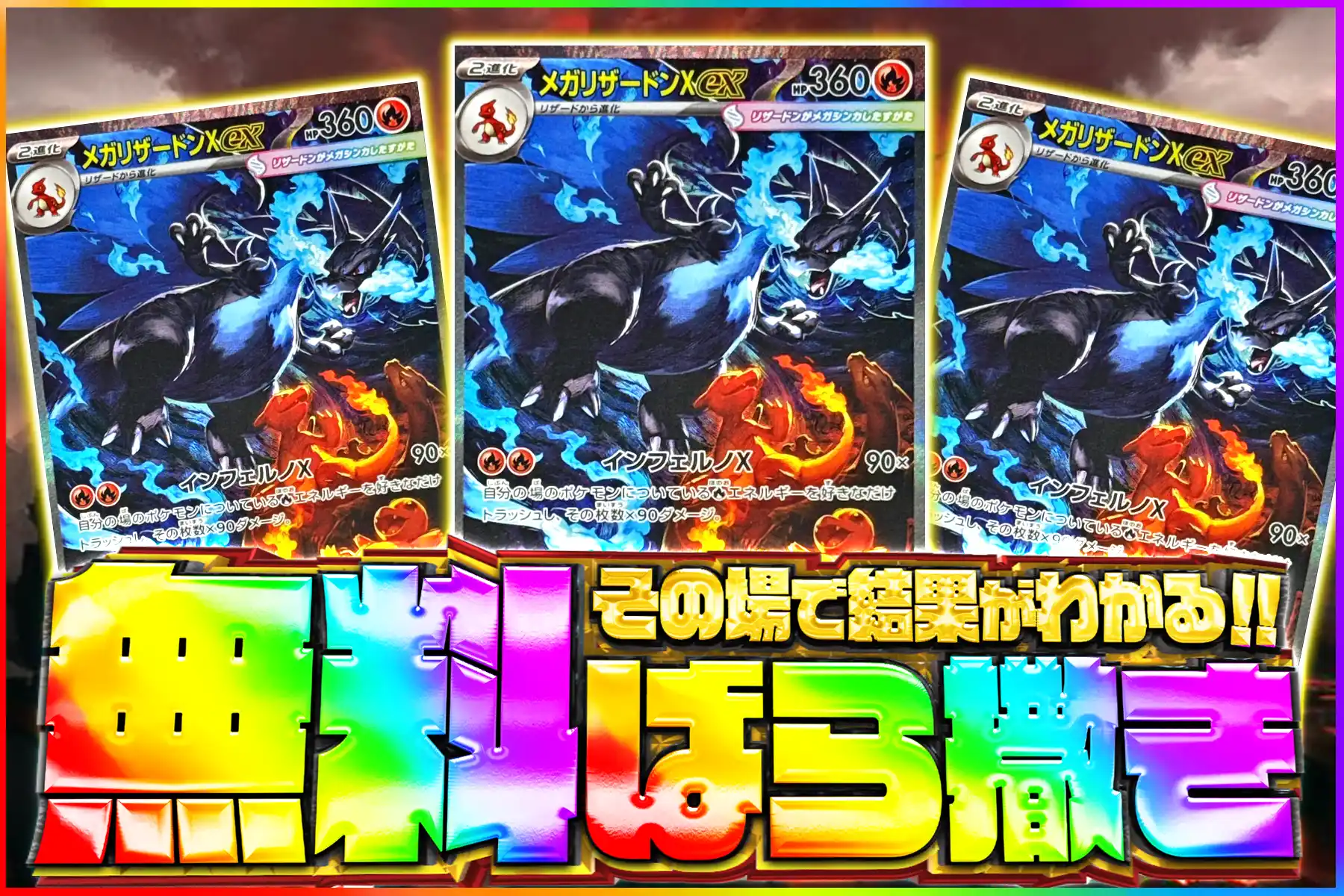 メガリザードン無料ばら撒き