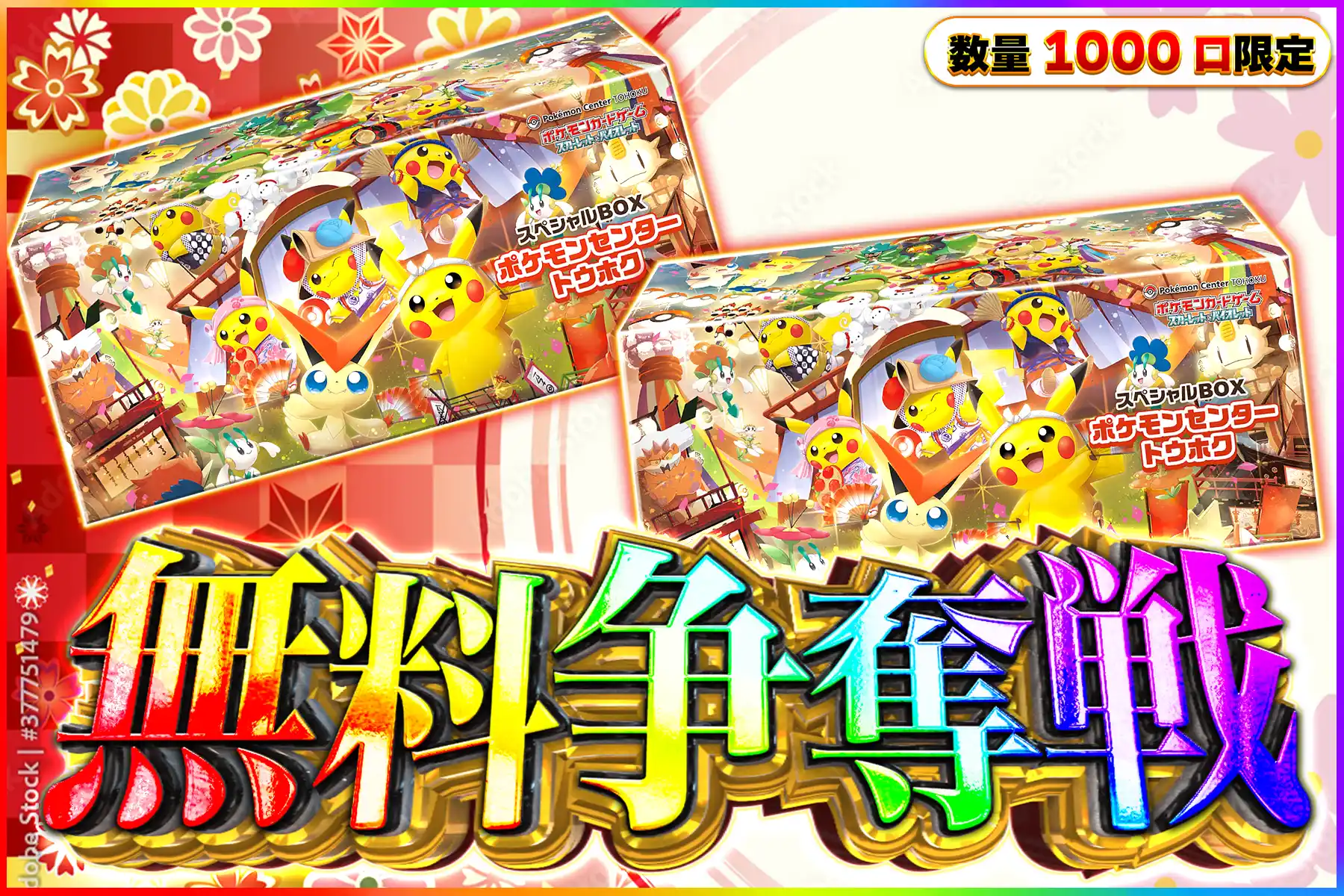 ポケセントウホクBOX争奪戦