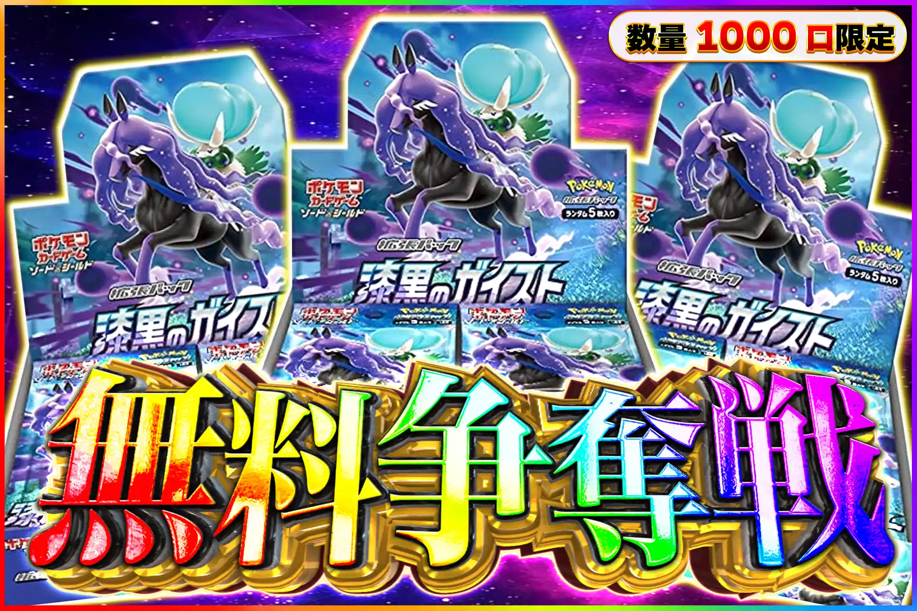 漆黒のガイスト争奪戦