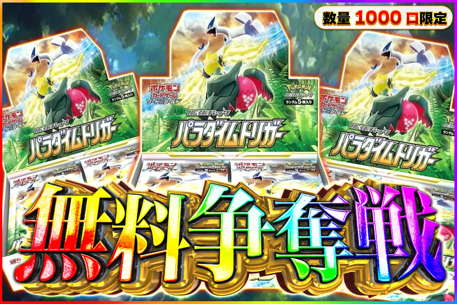 パラダイムトリガー争奪戦