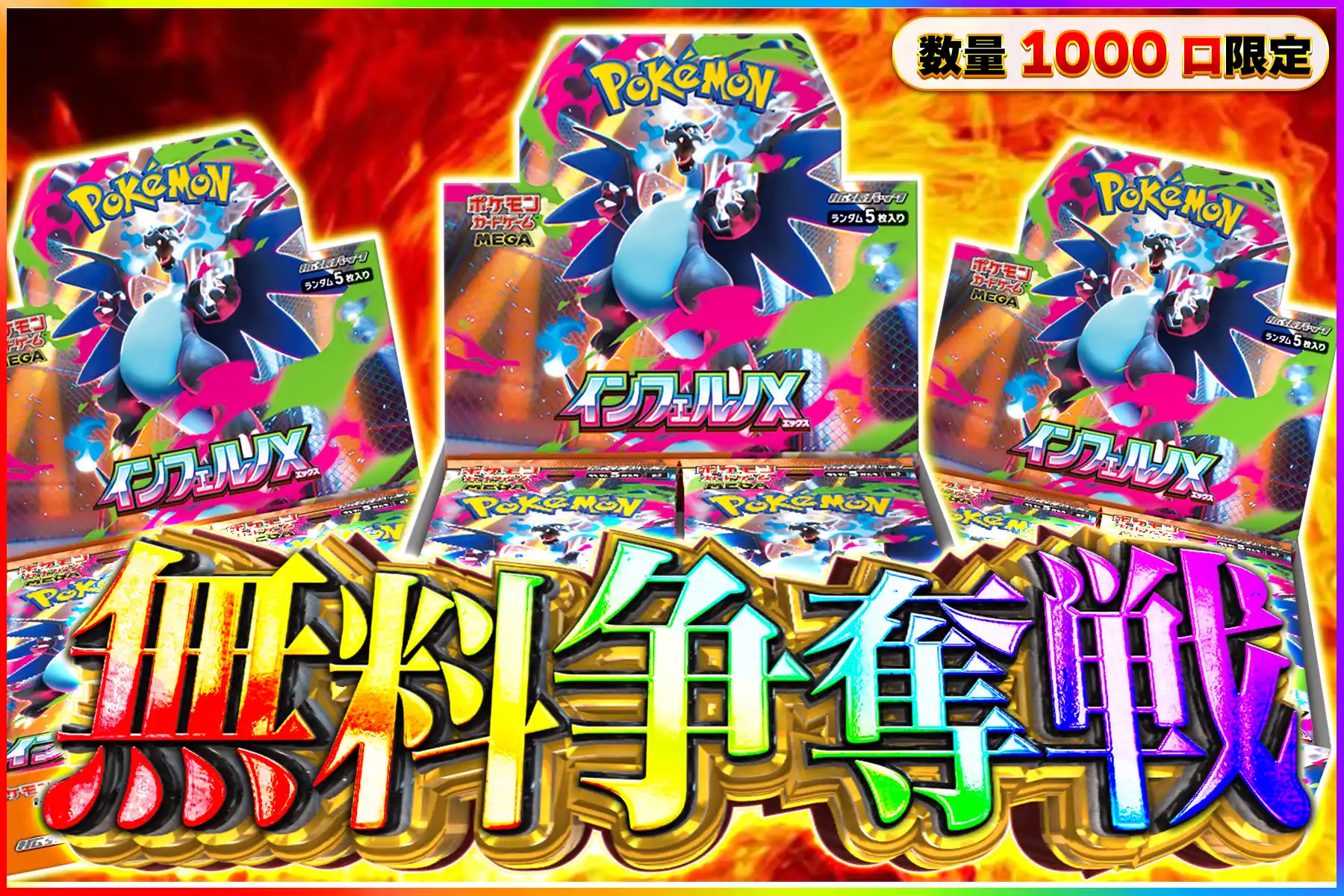 インフェルノX無料争奪戦