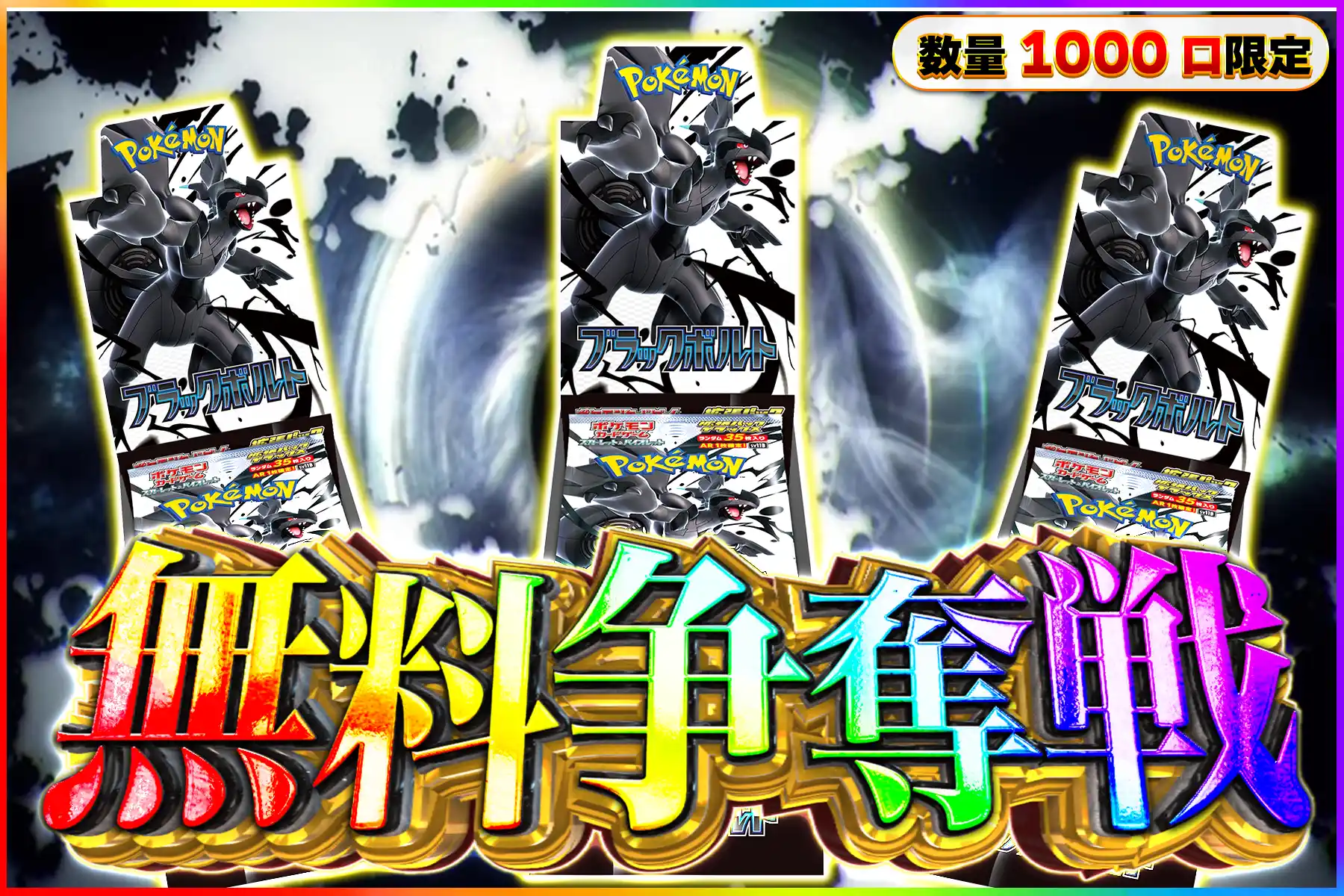 ブラックボルトDX無料争奪戦