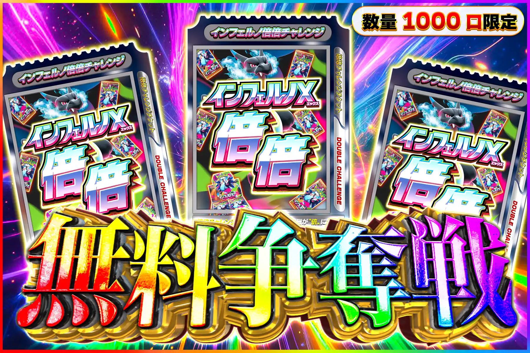 インフェルノ倍倍争奪戦