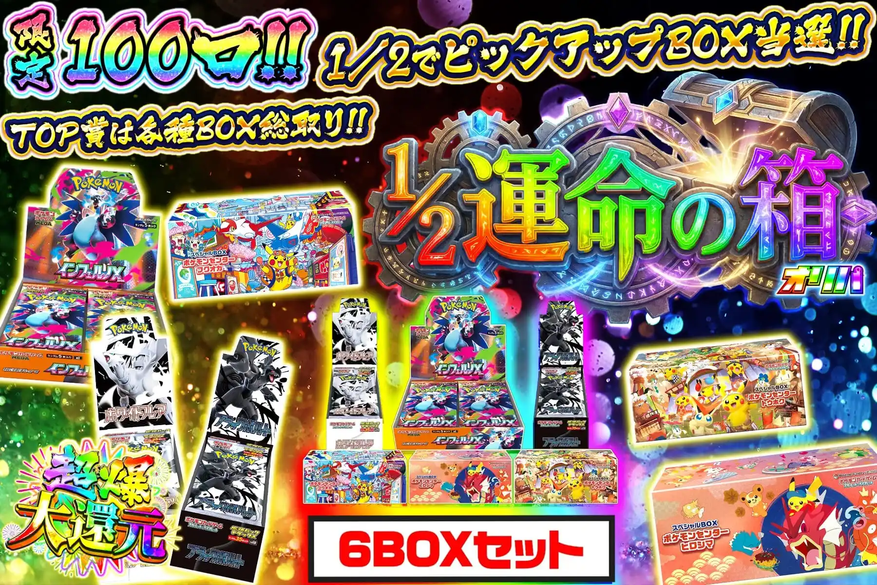 ニブイチ運命の箱