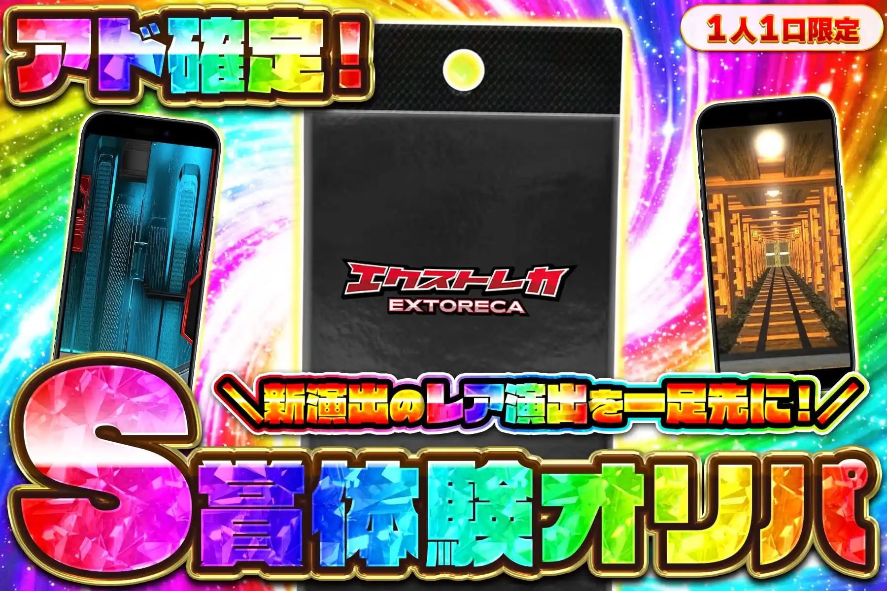 S賞確定チャレンジ