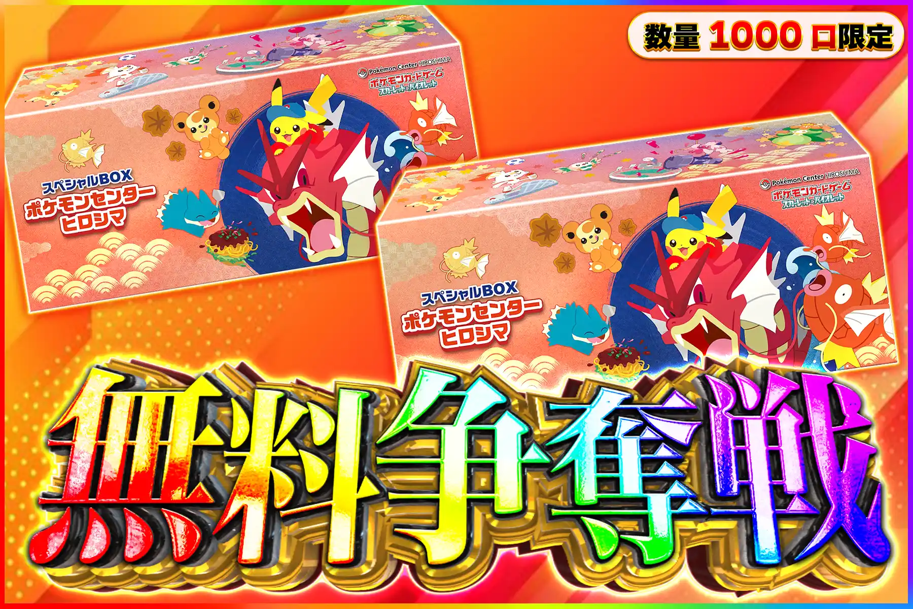 ポケセンヒロシマBOX争奪戦