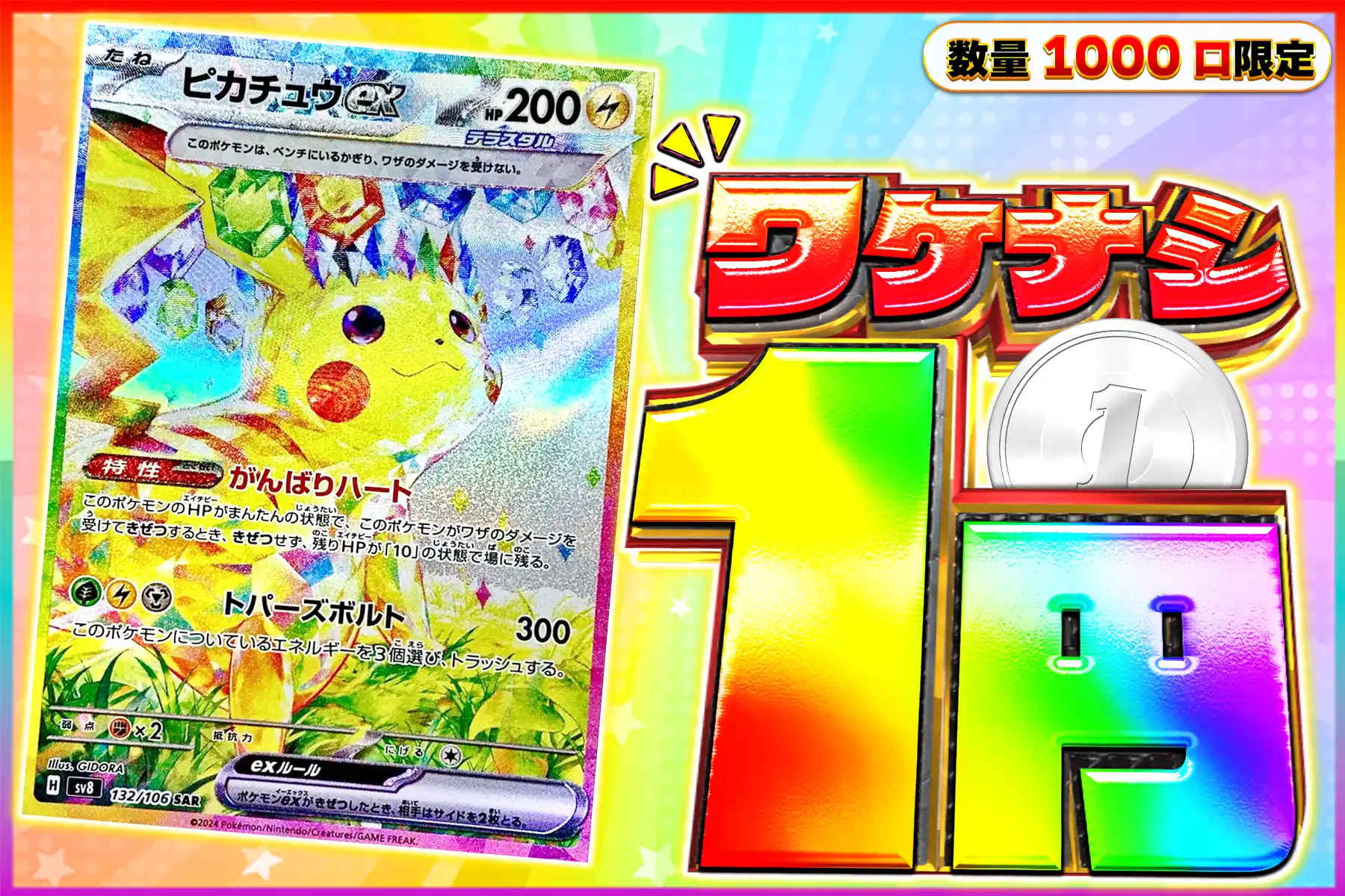 ワケなし ピカチュウexSAR