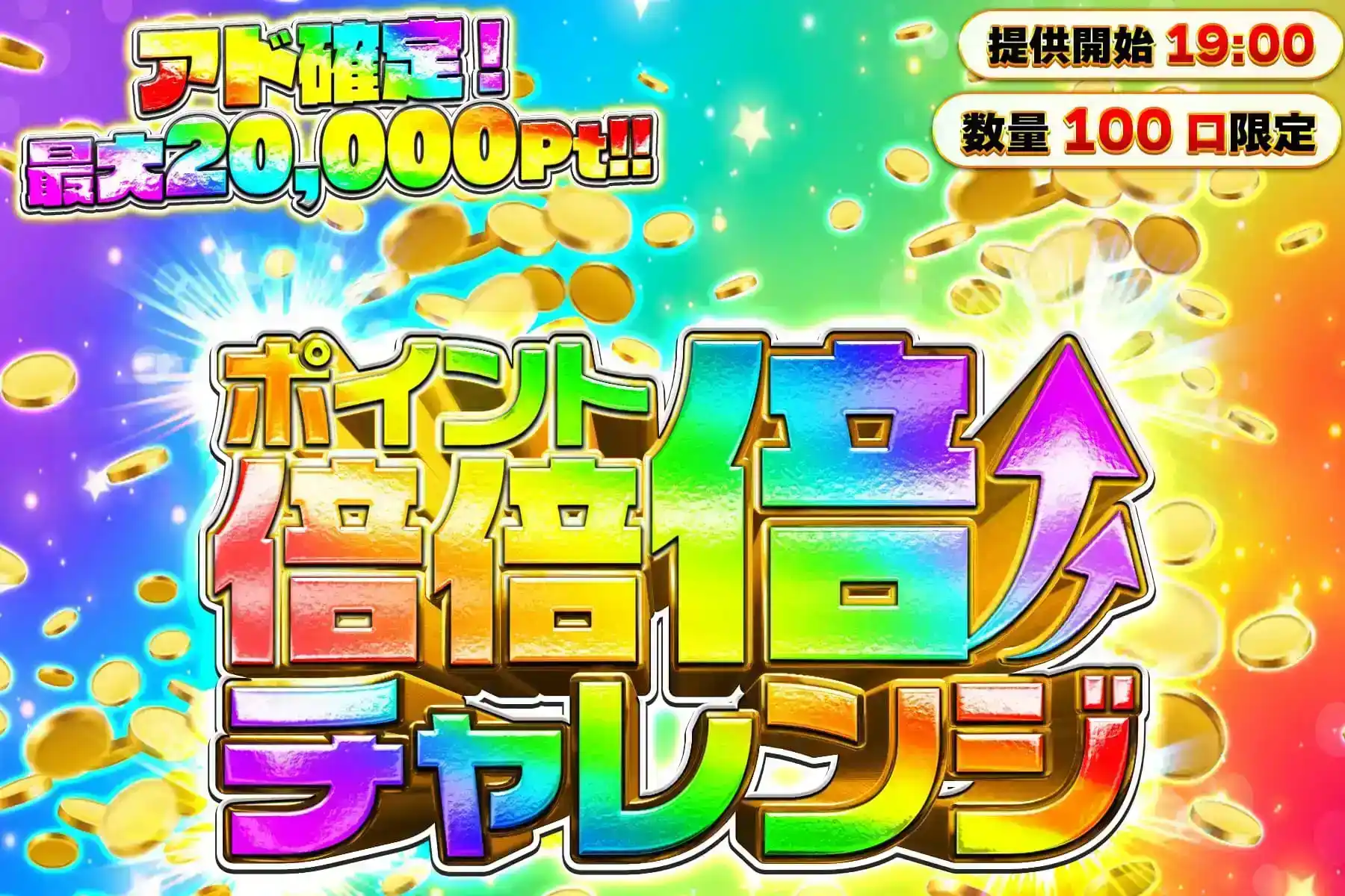 倍倍チャレンジオリパ