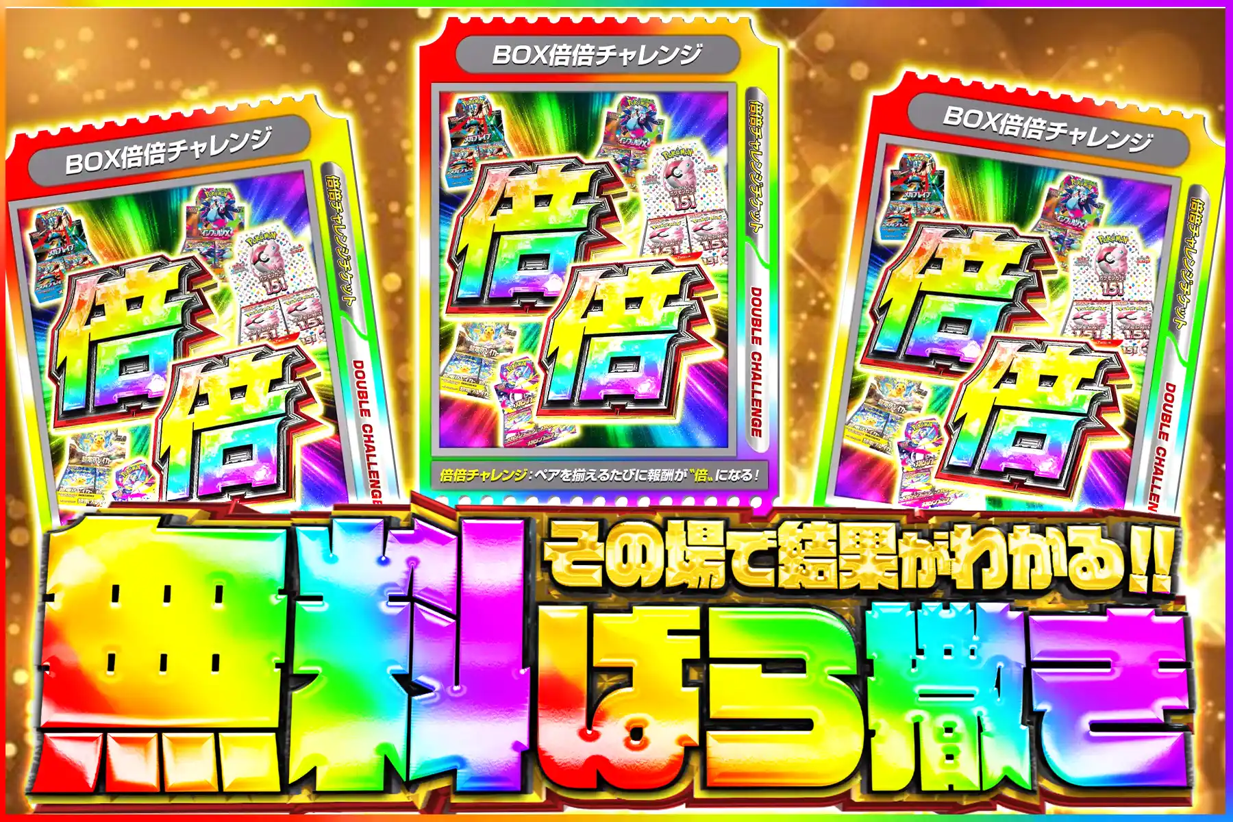 BOX倍々チャレンジ無料ばら撒き