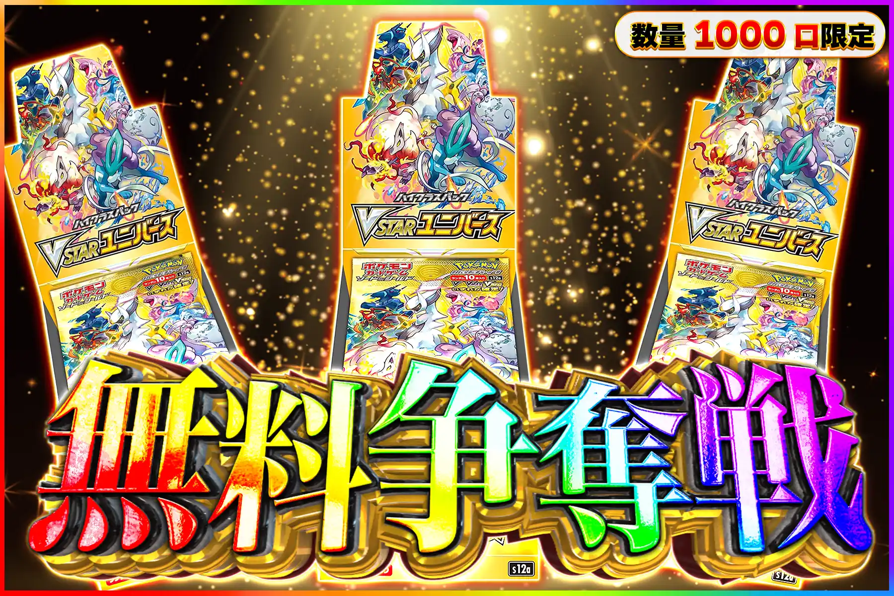 VSTARユニバース無料争奪戦