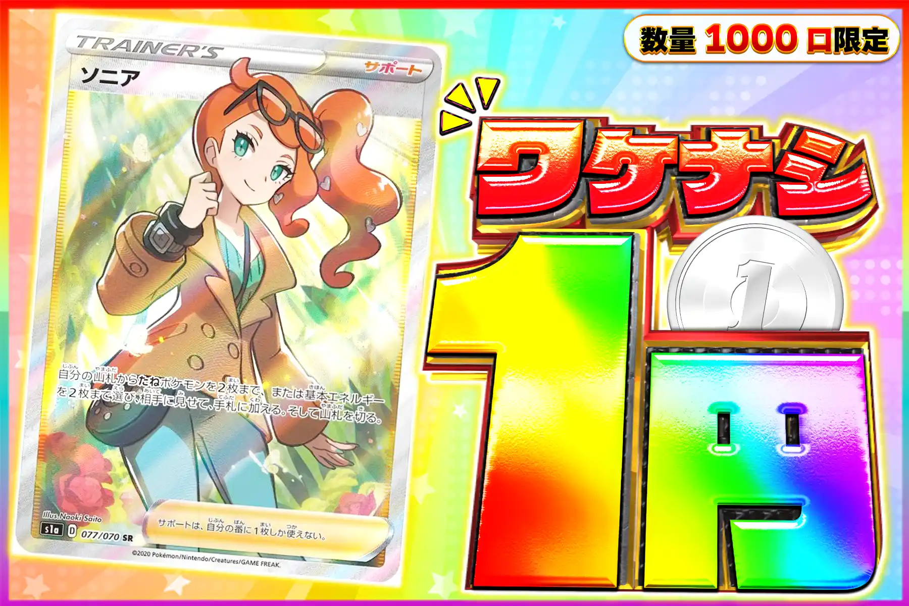 ワケなし　ソニア