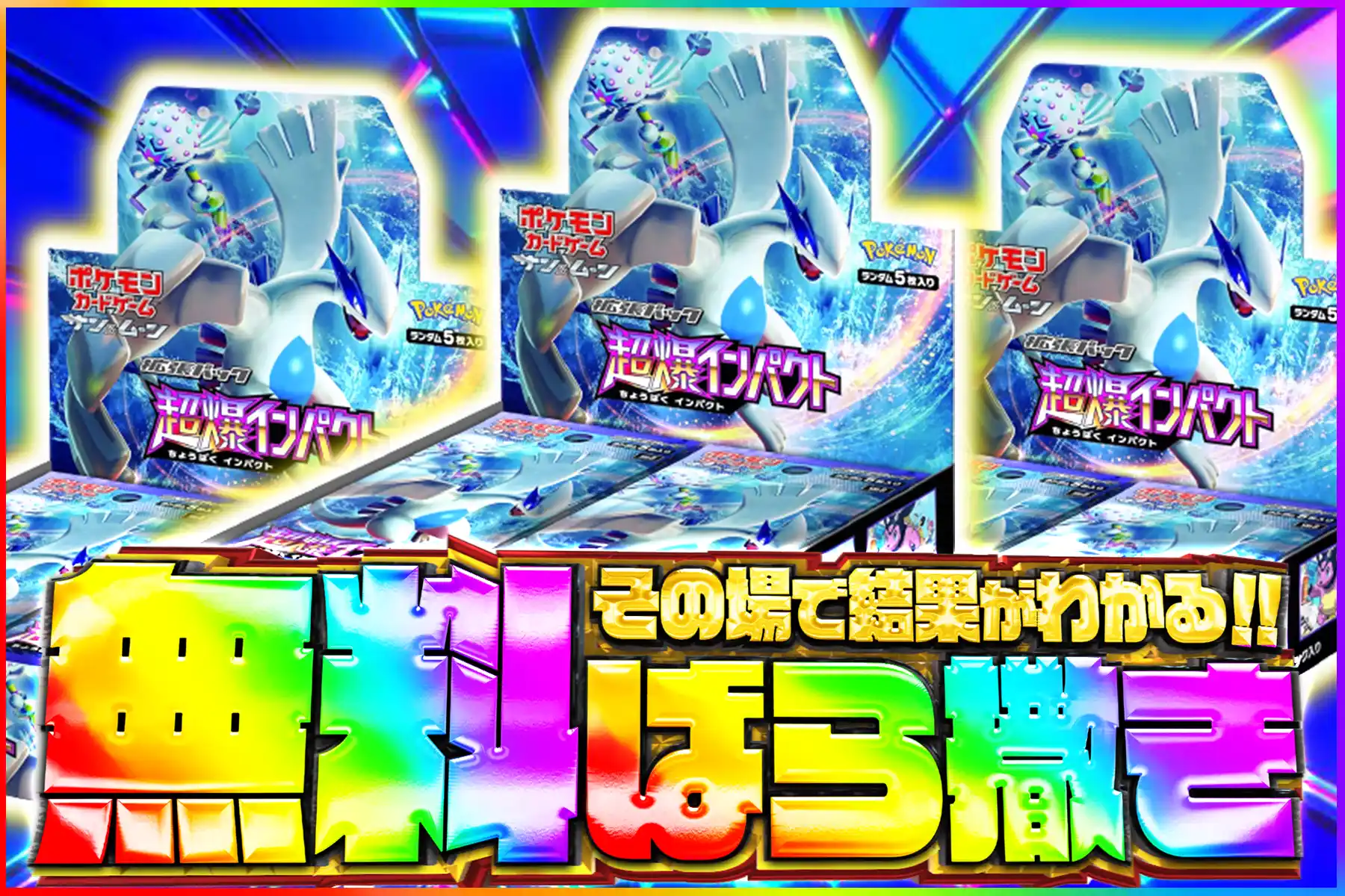 超爆インパクト無料ばら撒き