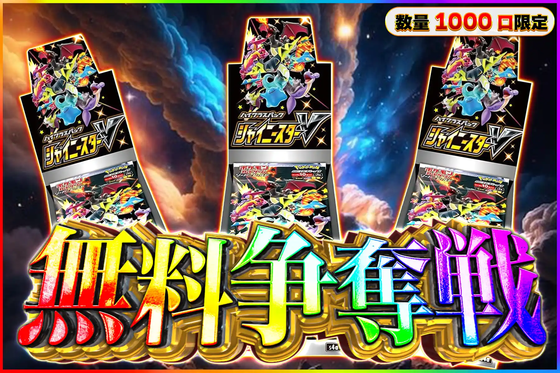 シャイニースターV争奪戦