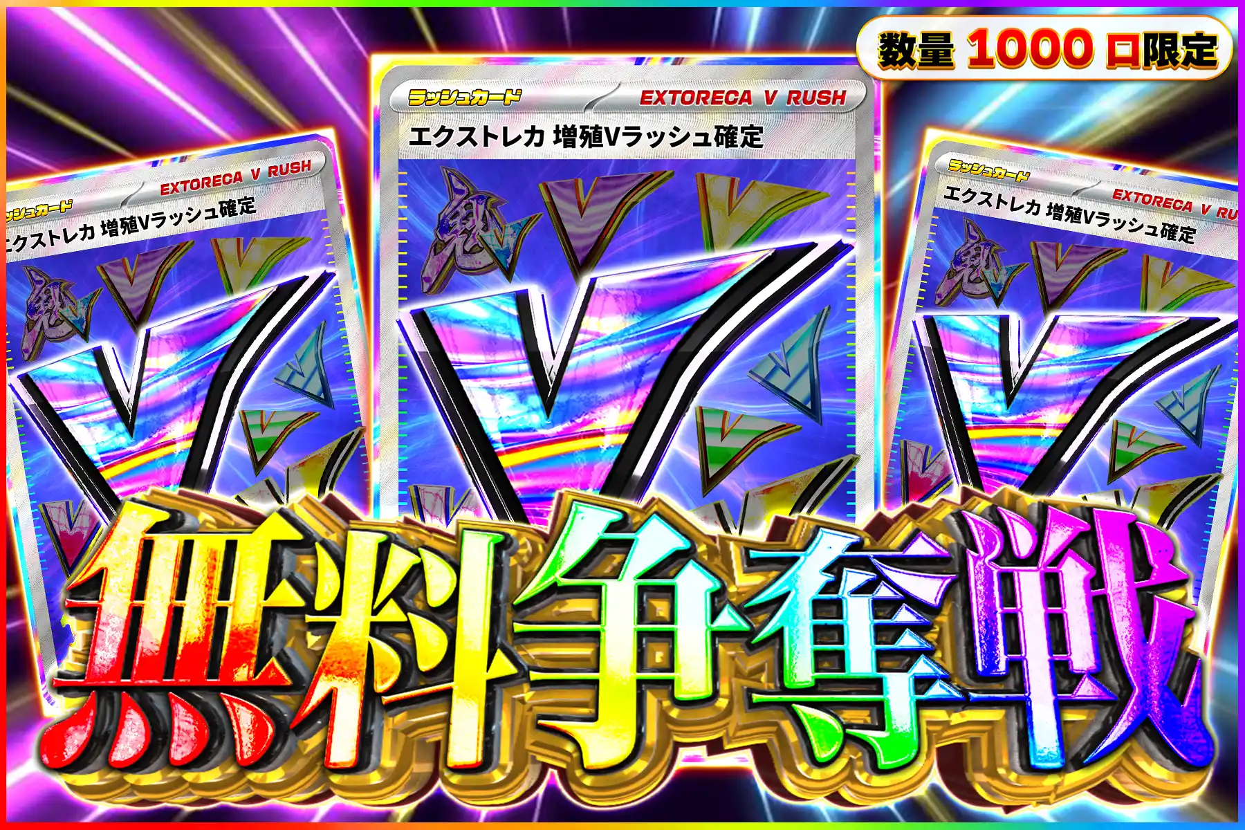 増殖Vラッシュ争奪戦