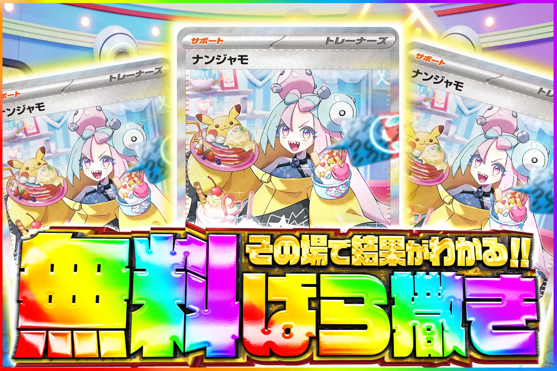 ナンジャモSAR無料ばら撒き