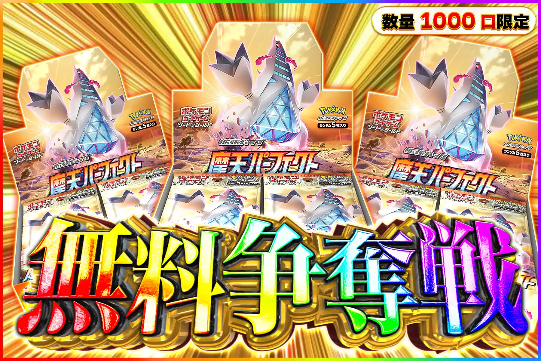 摩天パーフェクト無料争奪戦